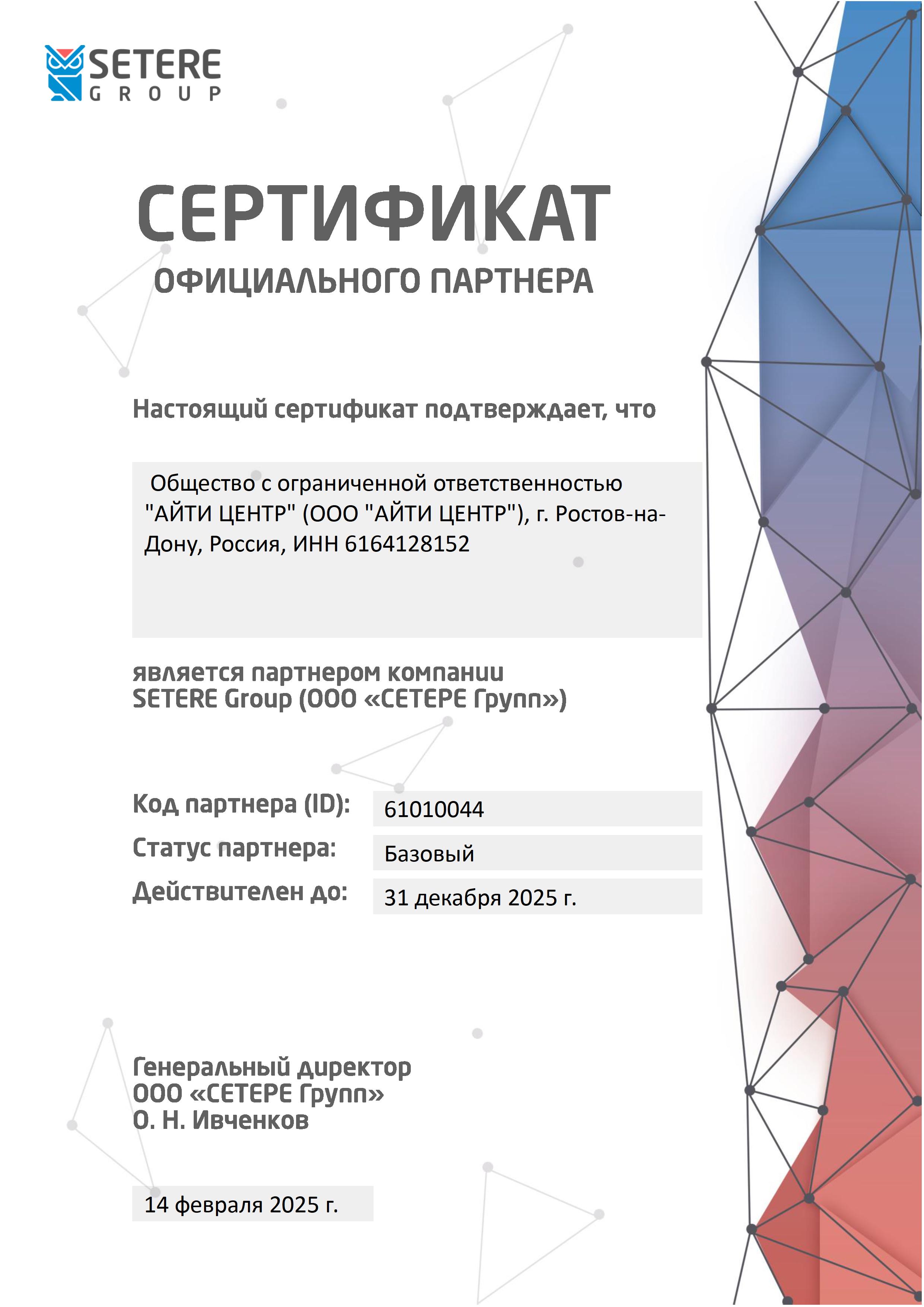 Сертификат SETERE