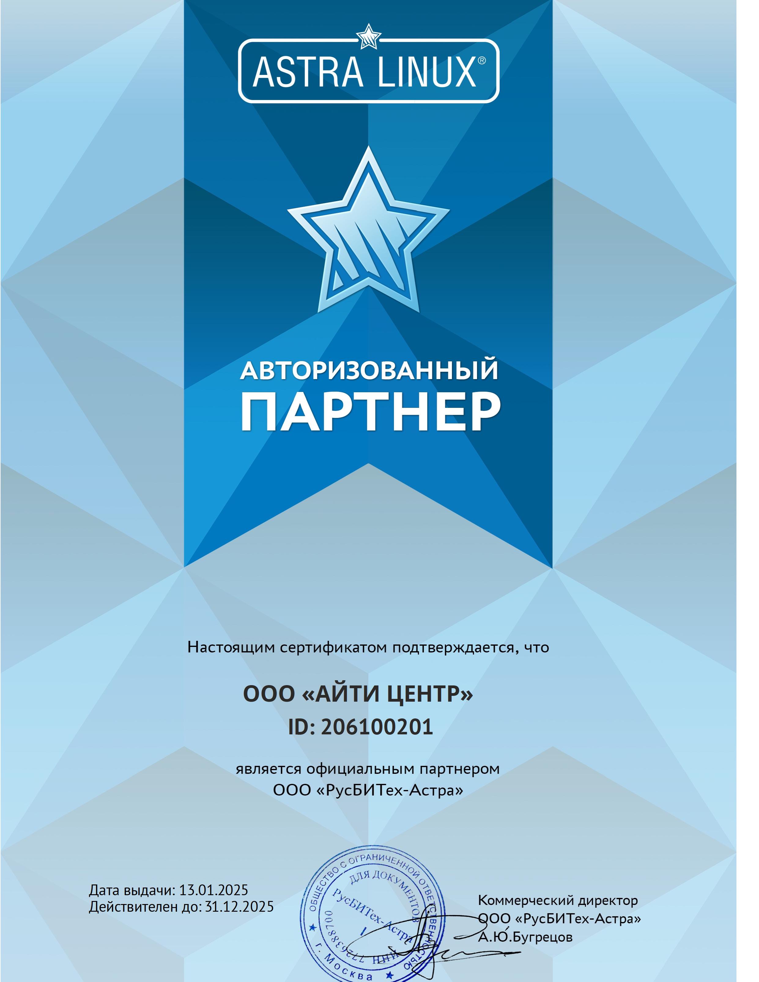 Сертификат Astra Linux
