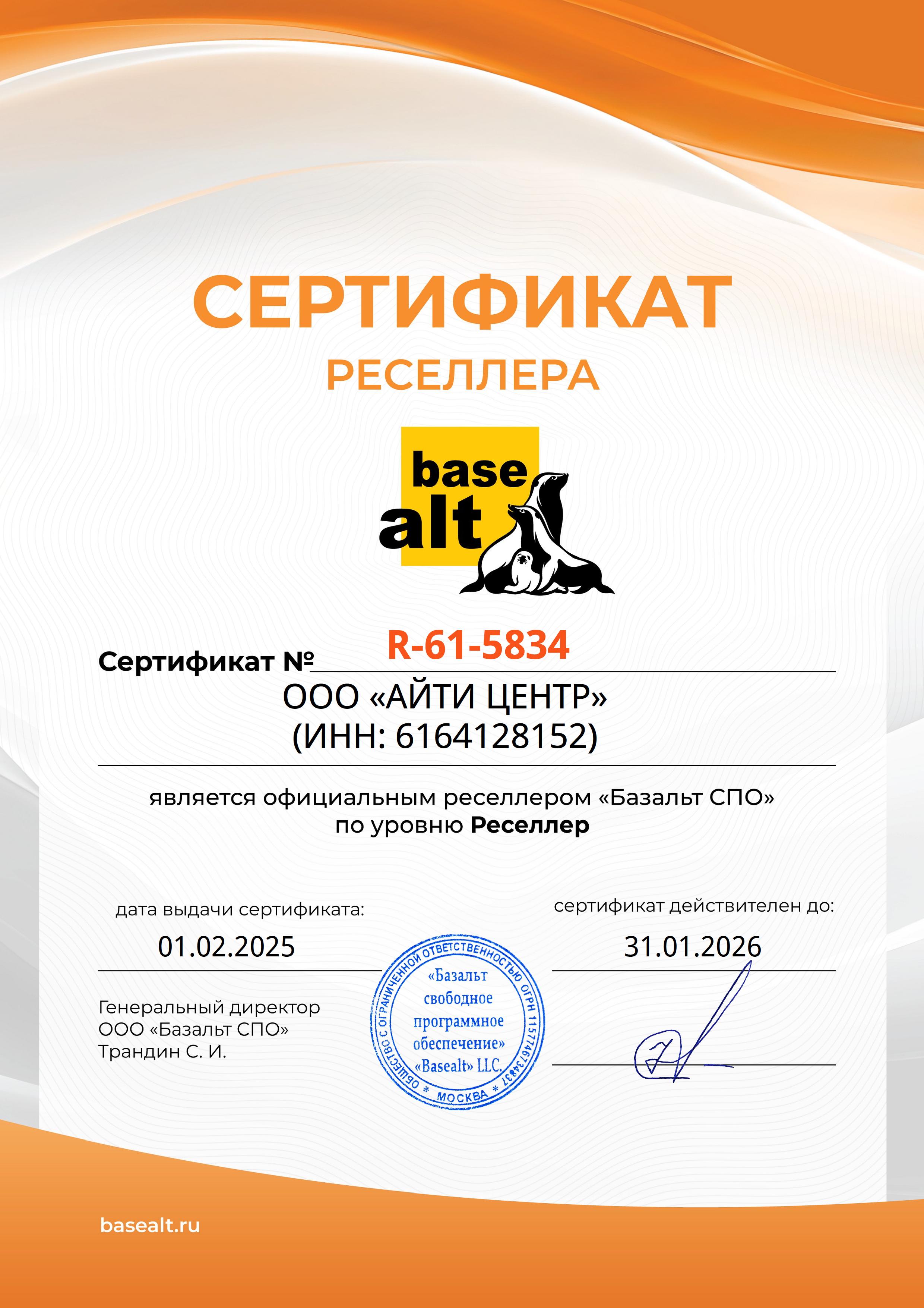 Сертификат Базальт СПО