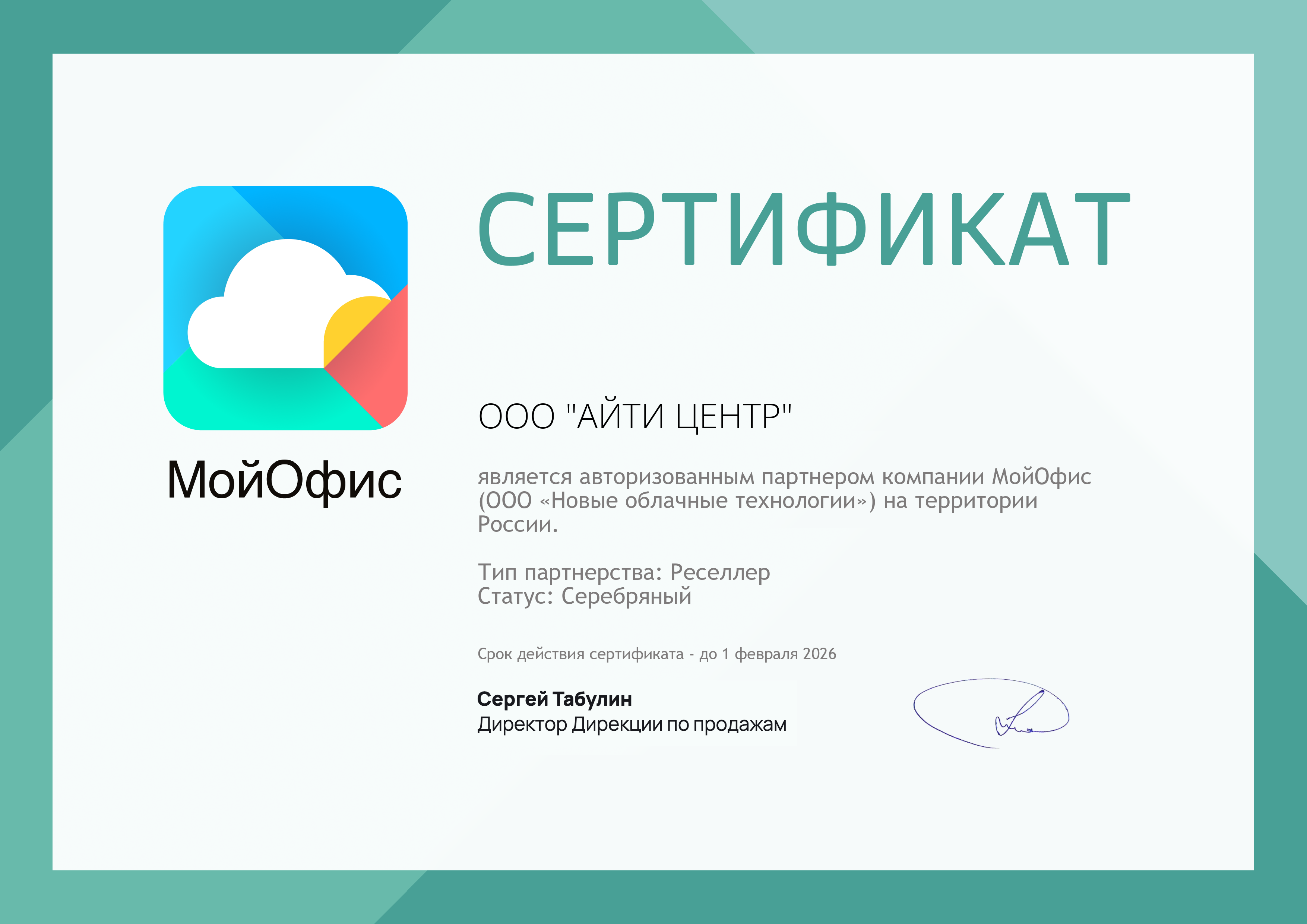 Сертификат МойОфис